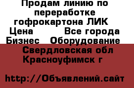 Продам линию по переработке гофрокартона ЛИК › Цена ­ 111 - Все города Бизнес » Оборудование   . Свердловская обл.,Красноуфимск г.